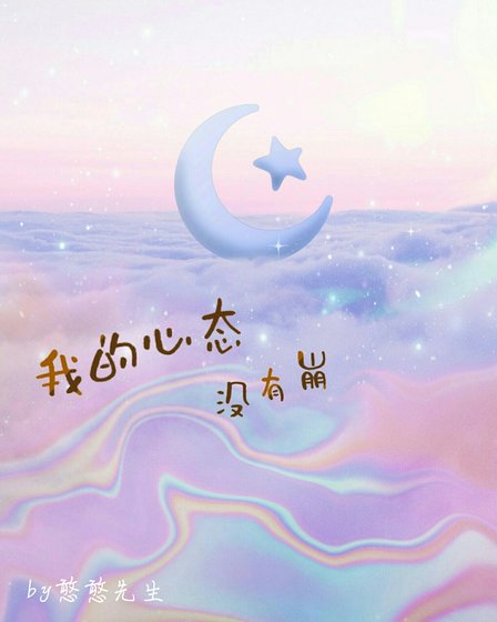 《我的心态没有崩》
