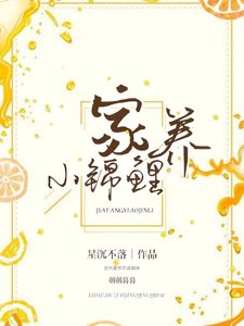 《家养小锦鲤》