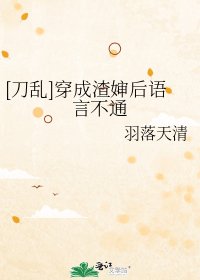 [刀乱]穿成渣婶后语言不通