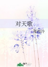 《对天歌》