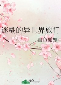 《迷糊的异世界旅行》
