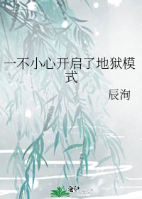 《一不小心开启了地狱模式》