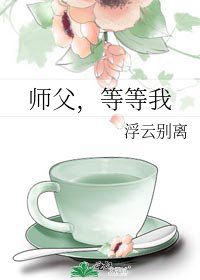 《师父,等等我》