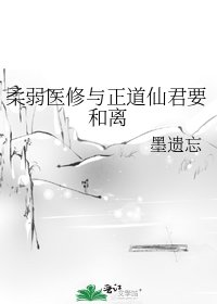 《柔弱医修与正道仙君要和离》
