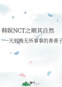 《韩娱NCT之顺其自然》
