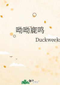 《呦呦鹿鸣》