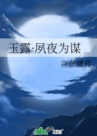 《玉露·夙夜为谋》