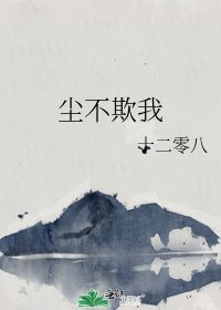 《尘不欺我》