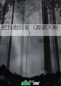 《把我抱回家(源源不断)》