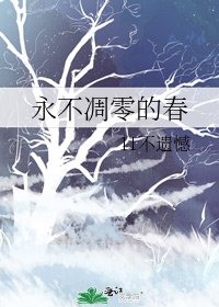 《永不凋零的春》