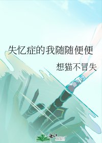 《失忆症的我随随辨辨》