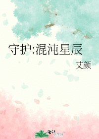 《守护:混沌星辰》
