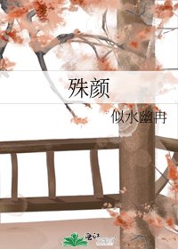 《殊颜》