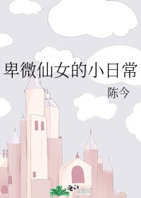《卑微仙女的小日常》