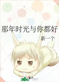 《那年时光与你都好》