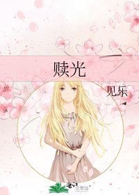 《赎光》