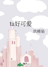 《ta好可爱》
