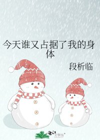 《今天谁又占据了我的身体》