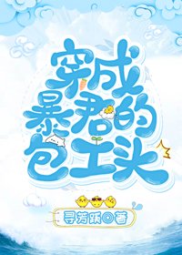 《穿成总裁的包工头》