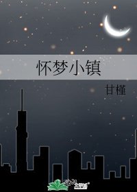 怀梦小镇