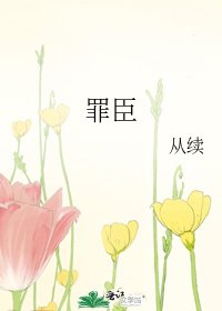 《罪臣》