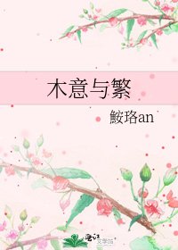 《木意与繁》
