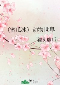 《(蜜瓜冰)动物世界》