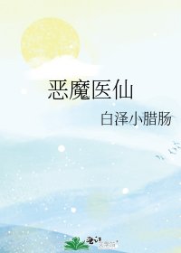 《恶魔医仙》
