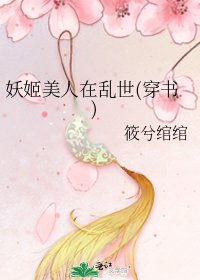 《妖姬美人在乱世(穿书)》