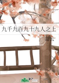《九千九百九十九人之上》
