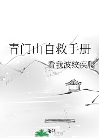 《青门山自救手册》