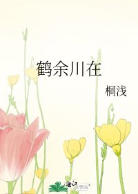 《鹤余川在》