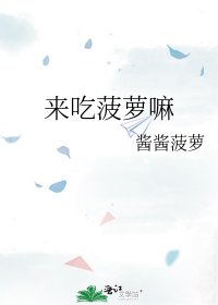 《来吃菠萝嘛》