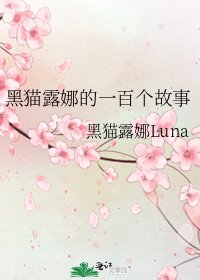 《黑猫露娜的一百个故事》