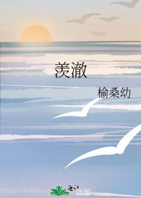 《羡澈》