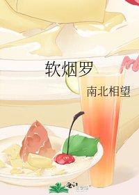 《软烟罗》