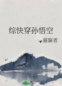 综快穿孙悟空