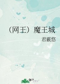 《(网王)魔王城》