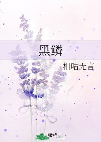 黑鳞