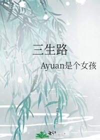 《三生路》