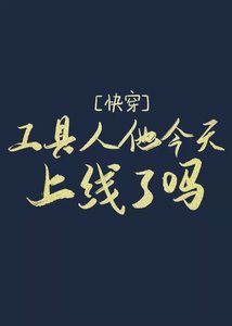 《工具人他今天上线了吗(快穿)》