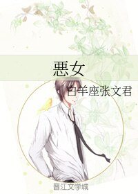 《悪女》