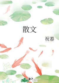 《散文》