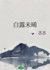 《白露未晞》