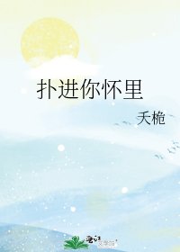 《扑进你怀里》