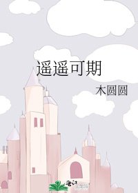 《遥遥可期》