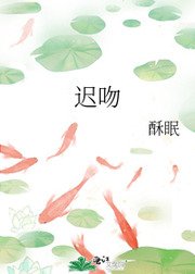 《迟吻》