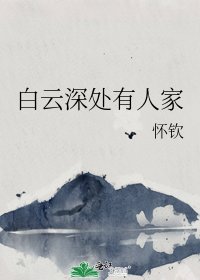《白云深处有人家》