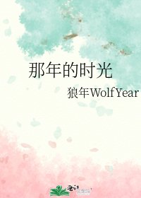 《那年的时光》