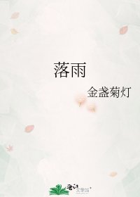 《落雨》